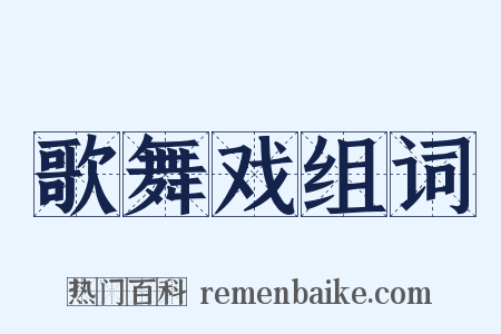 歌舞戏组词是什么意思的图片